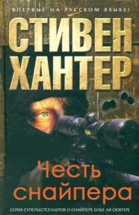 Слушайте бесплатные аудиокниги на русском языке | Audiobukva.ru Хантер Стивен - Честь снайпера