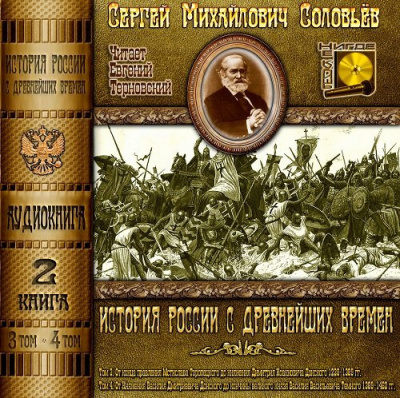 Слушайте бесплатные аудиокниги на русском языке | Audiobukva.ru Соловьёв Сергей - История России с древнейших времен. Тома 3, 4
