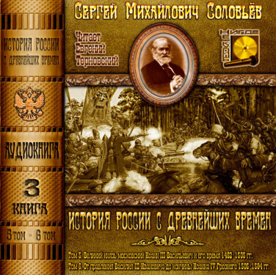 Слушайте бесплатные аудиокниги на русском языке | Audiobukva.ru Соловьёв Сергей - История России с древнейших времен. Тома 5, 6