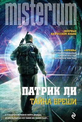 Слушайте бесплатные аудиокниги на русском языке | Audiobukva.ru Ли Патрик - Тайна Бреши