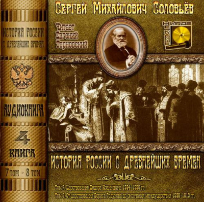 Слушайте бесплатные аудиокниги на русском языке | Audiobukva.ru Соловьёв Сергей - История России с древнейших времен. Тома 7, 8