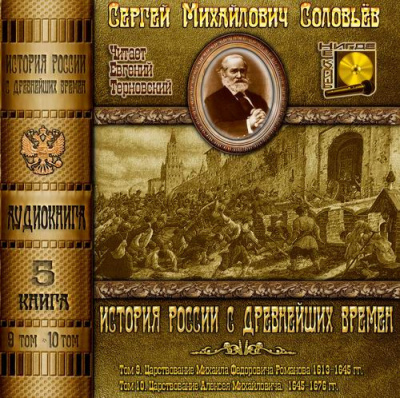 Слушайте бесплатные аудиокниги на русском языке | Audiobukva.ru Соловьёв Сергей - История России с древнейших времен. Тома 9, 10