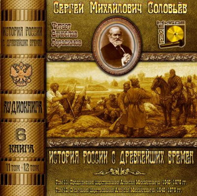 Слушайте бесплатные аудиокниги на русском языке | Audiobukva.ru Соловьёв Сергей - История России с древнейших времен. Тома 11, 12