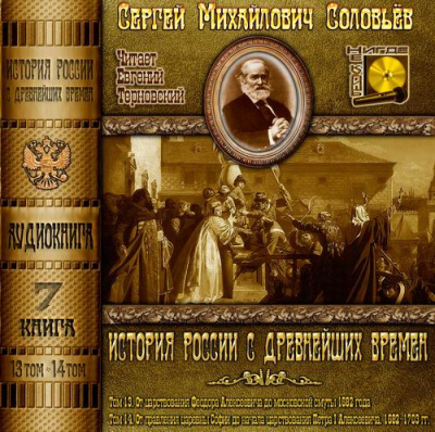 Слушайте бесплатные аудиокниги на русском языке | Audiobukva.ru Соловьёв Сергей - История России с древнейших времен. Тома 13, 14