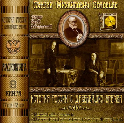 Слушайте бесплатные аудиокниги на русском языке | Audiobukva.ru Соловьёв Сергей - История России с древнейших времен. Тома 17, 18