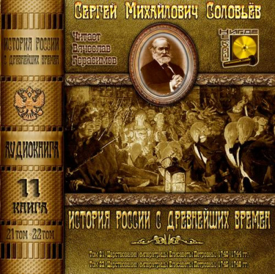 Слушайте бесплатные аудиокниги на русском языке | Audiobukva.ru Соловьёв Сергей - История России с древнейших времен. Тома 21, 22
