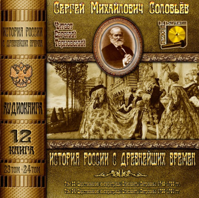 Слушайте бесплатные аудиокниги на русском языке | Audiobukva.ru Соловьёв Сергей - История России с древнейших времен. Тома 23, 24