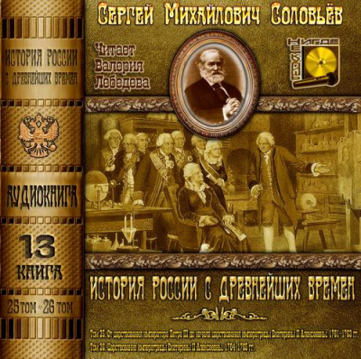 Слушайте бесплатные аудиокниги на русском языке | Audiobukva.ru Соловьёв Сергей - История России с древнейших времен. Тома 25, 26