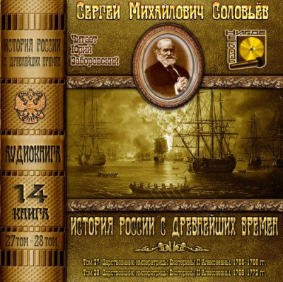 Слушайте бесплатные аудиокниги на русском языке | Audiobukva.ru Соловьёв Сергей - История России с древнейших времен. Тома 27, 28