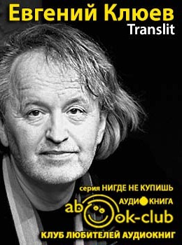 Слушайте бесплатные аудиокниги на русском языке | Audiobukva.ru Клюев Евгений - Translit