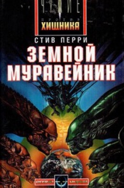 Слушайте бесплатные аудиокниги на русском языке | Audiobukva.ru Перри Стив - Земной муравейник Слушайте бесплатные аудиокниги на русском языке | Audiobukva.ru Перри Стив - Земной муравейник