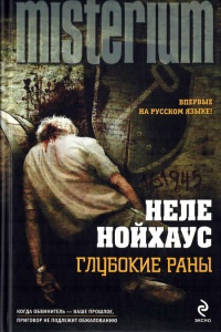 Слушайте бесплатные аудиокниги на русском языке | Audiobukva.ru | Нойхаус Неле - Глубокие раны