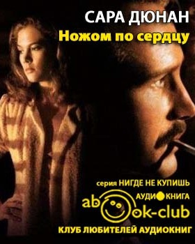 Слушайте бесплатные аудиокниги на русском языке | Audiobukva.ru Дюнан Сара - Ножом по сердцу Слушайте бесплатные аудиокниги на русском языке | Audiobukva.ru Дюнан Сара - Ножом по сердцу