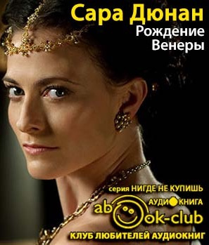 Слушайте бесплатные аудиокниги на русском языке | Audiobukva.ru Дюнан Сара - Рождение Венеры Слушайте бесплатные аудиокниги на русском языке | Audiobukva.ru Дюнан Сара - Рождение Венеры