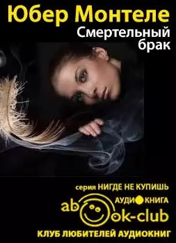 Слушайте бесплатные аудиокниги на русском языке | Audiobukva.ru Монтеле Юбeр - Смертельный брак