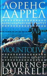 Слушайте бесплатные аудиокниги на русском языке | Audiobukva.ru Даррелл Лоренс - Маунтолив Слушайте бесплатные аудиокниги на русском языке | Audiobukva.ru Даррелл Лоренс - Маунтолив