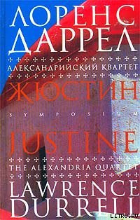 Слушайте бесплатные аудиокниги на русском языке | Audiobukva.ru | Даррелл Лоренс - Жюстин