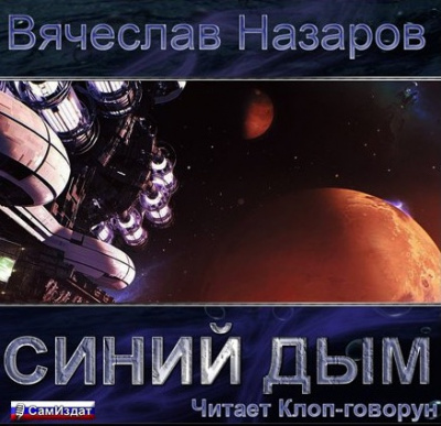 Слушайте бесплатные аудиокниги на русском языке | Audiobukva.ru Назаров Вячеслав - Синий дым Слушайте бесплатные аудиокниги на русском языке | Audiobukva.ru Назаров Вячеслав - Синий дым