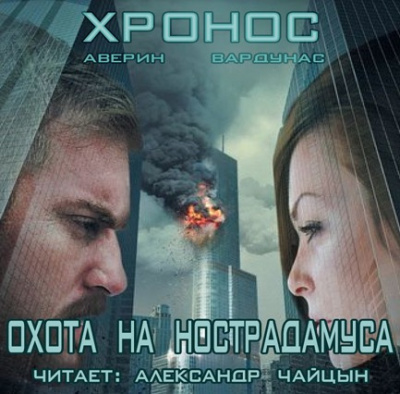 Слушайте бесплатные аудиокниги на русском языке | Audiobukva.ru Аверин Никита, Вардунас Игорь - Хронос. Охота на Нострадамуса Слушайте бесплатные аудиокниги на русском языке | Audiobukva.ru Аверин Никита, Вардунас Игорь - Хронос. Охота на Нострадамуса