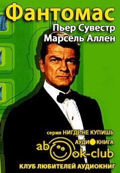 Слушайте бесплатные аудиокниги на русском языке | Audiobukva.ru Сувестр Пьер, Аллен Марсель - Фантомас