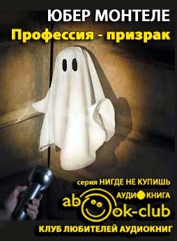 Слушайте бесплатные аудиокниги на русском языке | Audiobukva.ru Монтеле Юбeр - Профессия - Призрак Слушайте бесплатные аудиокниги на русском языке | Audiobukva.ru Монтеле Юбeр - Профессия - Призрак