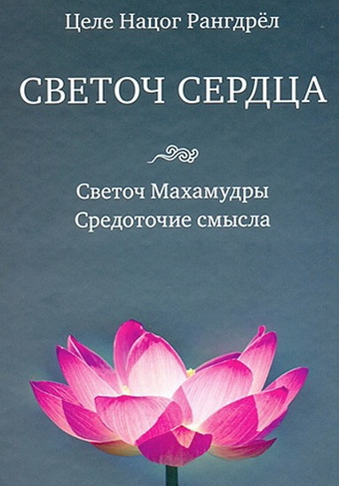 Слушайте бесплатные аудиокниги на русском языке | Audiobukva.ru Целе Нацог Рангрел - Светоч Махамудры Слушайте бесплатные аудиокниги на русском языке | Audiobukva.ru Целе Нацог Рангрел - Светоч Махамудры