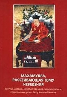 Слушайте бесплатные аудиокниги на русском языке | Audiobukva.ru Дордже Ванчунг - Махамудра, рассеивающая тьму неведения