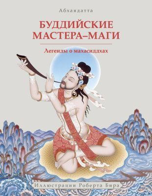 Слушайте бесплатные аудиокниги на русском языке | Audiobukva.ru Абхаядате - Буддийские мастера-маги. Легенды о махасиддхах Слушайте бесплатные аудиокниги на русском языке | Audiobukva.ru Абхаядате - Буддийские мастера-маги. Легенды о махасиддхах