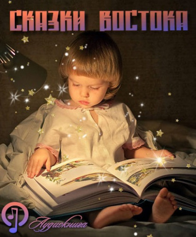 Слушайте бесплатные аудиокниги на русском языке | Audiobukva.ru Народные сказки стран востока