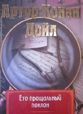 Слушайте бесплатные аудиокниги на русском языке | Audiobukva.ru Дойл Артур Конан - Его прощальный поклон