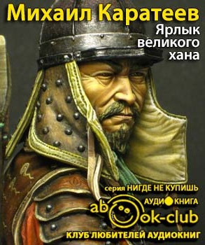 Слушайте бесплатные аудиокниги на русском языке | Audiobukva.ru Каратеев Михаил - Ярлык великого хана