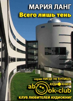 Слушайте бесплатные аудиокниги на русском языке | Audiobukva.ru Ланг Мария - Всего лишь тень Слушайте бесплатные аудиокниги на русском языке | Audiobukva.ru Ланг Мария - Всего лишь тень