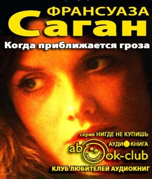 Слушайте бесплатные аудиокниги на русском языке | Audiobukva.ru Саган Франсуаза - Когда приближается гроза