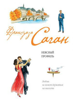 Слушайте бесплатные аудиокниги на русском языке | Audiobukva.ru Саган Франсуаза - Неясный профиль Слушайте бесплатные аудиокниги на русском языке | Audiobukva.ru Саган Франсуаза - Неясный профиль