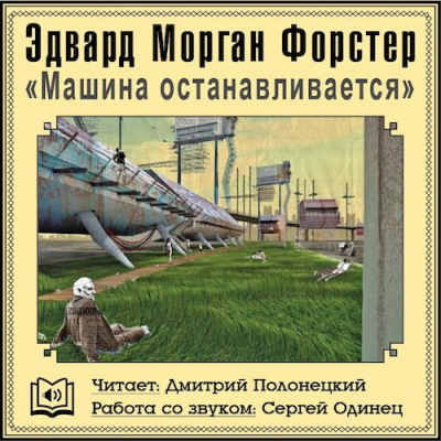 Слушайте бесплатные аудиокниги на русском языке | Audiobukva.ru Форстер Эдвард Морган - Машина останавливается Слушайте бесплатные аудиокниги на русском языке | Audiobukva.ru Форстер Эдвард Морган - Машина останавливается