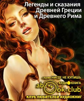 Слушайте бесплатные аудиокниги на русском языке | Audiobukva.ru Кун Николай - Легенды и сказания Древней Греции и Древнего Рима Слушайте бесплатные аудиокниги на русском языке | Audiobukva.ru Кун Николай - Легенды и сказания Древней Греции и Древнего Рима