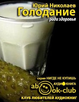 Слушайте бесплатные аудиокниги на русском языке | Audiobukva.ru Николаев Юрий, Нилов Евгений, Черкасов В.Г. - Голодание ради здоровья Слушайте бесплатные аудиокниги на русском языке | Audiobukva.ru Николаев Юрий, Нилов Евгений, Черкасов В.Г. - Голодание ради здоровья