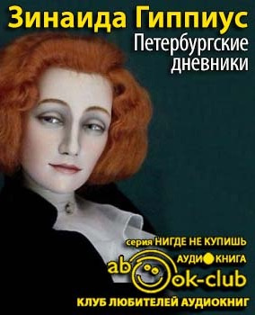 Слушайте бесплатные аудиокниги на русском языке | Audiobukva.ru Гиппиус Зинаида - Петербургские дневники Слушайте бесплатные аудиокниги на русском языке | Audiobukva.ru Гиппиус Зинаида - Петербургские дневники