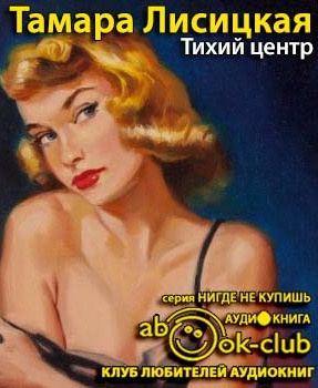 Слушайте бесплатные аудиокниги на русском языке | Audiobukva.ru | Лисицкая Тамара - Тихий центр