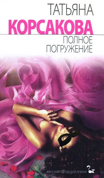 Слушайте бесплатные аудиокниги на русском языке | Audiobukva.ru Корсакова Татьяна - Полное погружение