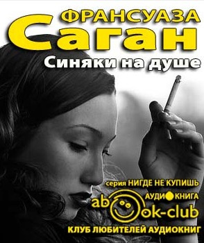 Слушайте бесплатные аудиокниги на русском языке | Audiobukva.ru Саган Франсуаза - Синяки на душе