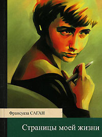 Слушайте бесплатные аудиокниги на русском языке | Audiobukva.ru Саган Франсуаза - Страницы моей жизни
