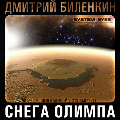 Слушайте бесплатные аудиокниги на русском языке | Audiobukva.ru Биленкин Дмитрий - Снега Олимпа Слушайте бесплатные аудиокниги на русском языке | Audiobukva.ru Биленкин Дмитрий - Снега Олимпа