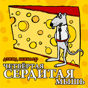 Слушайте бесплатные аудиокниги на русском языке | Audiobukva.ru Шиклер Дэвид - Четвёртая сердитая мышь Слушайте бесплатные аудиокниги на русском языке | Audiobukva.ru Шиклер Дэвид - Четвёртая сердитая мышь
