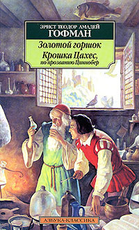 Слушайте бесплатные аудиокниги на русском языке | Audiobukva.ru Гофман Эрнст - Крошка Цахес, по прозванию Циннобер