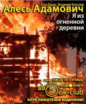 Слушайте бесплатные аудиокниги на русском языке | Audiobukva.ru Адамович Алесь, Брыль Янка, Колесник Владимир - Я из огненной деревни Слушайте бесплатные аудиокниги на русском языке | Audiobukva.ru Адамович Алесь, Брыль Янка, Колесник Владимир - Я из огненной деревни