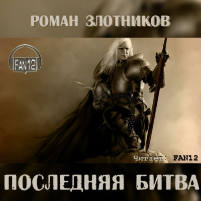 Слушайте бесплатные аудиокниги на русском языке | Audiobukva.ru Злотников Роман - Грон. Последняя битва