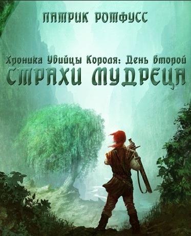Слушайте бесплатные аудиокниги на русском языке | Audiobukva.ru Ротфусс Патрик - Страхи мудреца