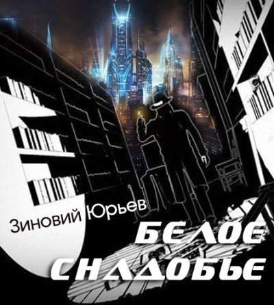 Слушайте бесплатные аудиокниги на русском языке | Audiobukva.ru Юрьев Зиновий - Белое снадобье Слушайте бесплатные аудиокниги на русском языке | Audiobukva.ru Юрьев Зиновий - Белое снадобье