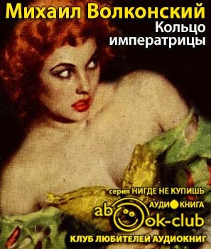Слушайте бесплатные аудиокниги на русском языке | Audiobukva.ru Волконский Михаил - Кольцо императрицы Слушайте бесплатные аудиокниги на русском языке | Audiobukva.ru Волконский Михаил - Кольцо императрицы